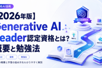 【2026年版】Generative AI Leader認定資格とは？概要と勉強法