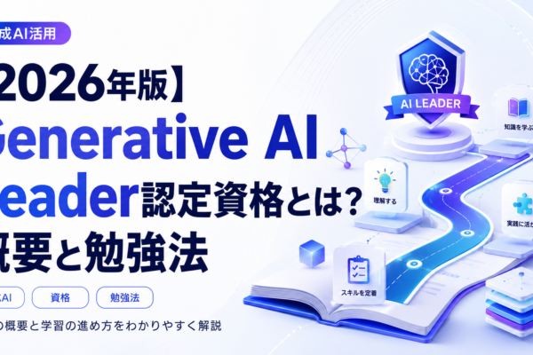 【2026年版】Generative AI Leader認定資格とは？概要と勉強法