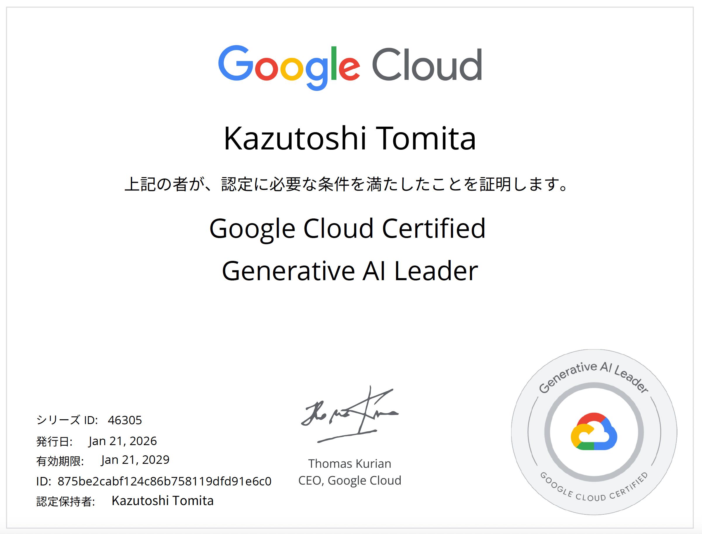 Generative AI Leaderの合格証明証