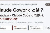 【2026年7月最新】Claude Cowork とは？Claude.ai・Claude Codeとの違いと法人での使い分け・部門別活用・研修導入まで比較表で解説