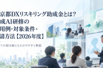 東京都DXリスキリング助成金とは？生成AI研修の費用例・対象条件・申請方法【2026年度】